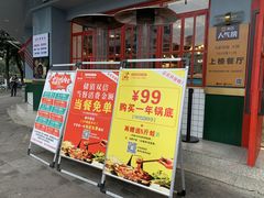 门面-蛙一刀·麻椒鱼火锅(金仙桥店)