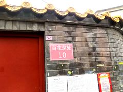 -百花深处胡同