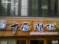 门面-十面欢腾·海鲜面·台式Bistro(长乐路店)