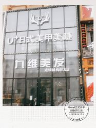 -U+nail优加专业美甲美睫