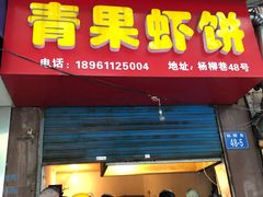 门面-青果虾饼(杨柳巷店)