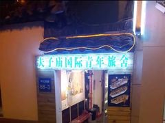 -南京夫子庙国际青年旅舍(平江府路店)