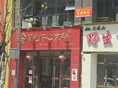 -姚记.周礼伤心凉粉(时代广场店)