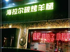 门面-海拉尔碳烤羊腿烤鸽子(吕营店)