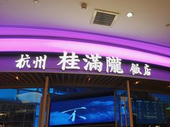 -桂满陇·杭州饭店(清河万象店)