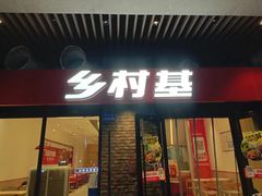 -乡村基(南岸区泰昌路餐厅)