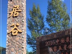 -仙居谷风景区