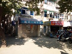 门面-阚老二鸭子店(来凤小区店)