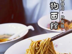 -小狗面馆·杭帮拌川·片儿川(大沽路店)