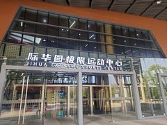 -重庆际华园室内极限运动中心