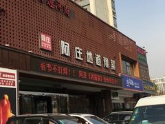 -阿庄新豫菜(航海东路店)