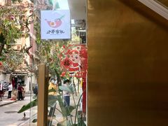 -小半有礼(天河南店)