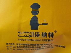 -清真· AL-JANNAT 佳纳特餐厅(仙林店)