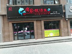 门面-有家·酸汤鱼(土门店)