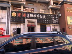 -若石足道SPA 连锁(丹东街店)