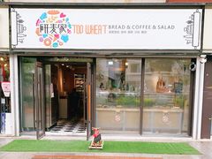 门面-研麦家面包(亚泰华府店)