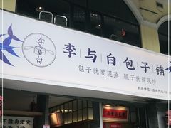 门面-李与白包子铺(桐梓林店)