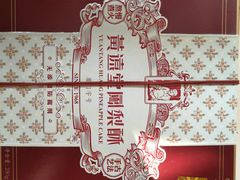 凤梨酥-黄远堂凤梨酥·伴手礼(中山路六店)