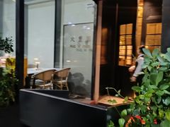 -火璽·園