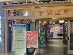 门面-野妹经典火锅(江夏中百店)