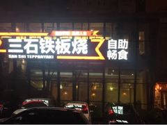 -三石铁板烧(紫竹桥店)