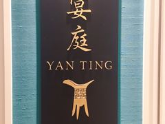 -Yan Ting 宴庭中餐厅(上海静安瑞吉酒店)