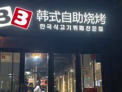 -33韩式自助烧烤(环城南路店)