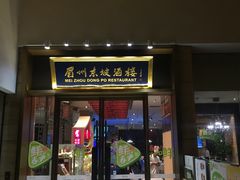 门面-眉州东坡(博雅店)