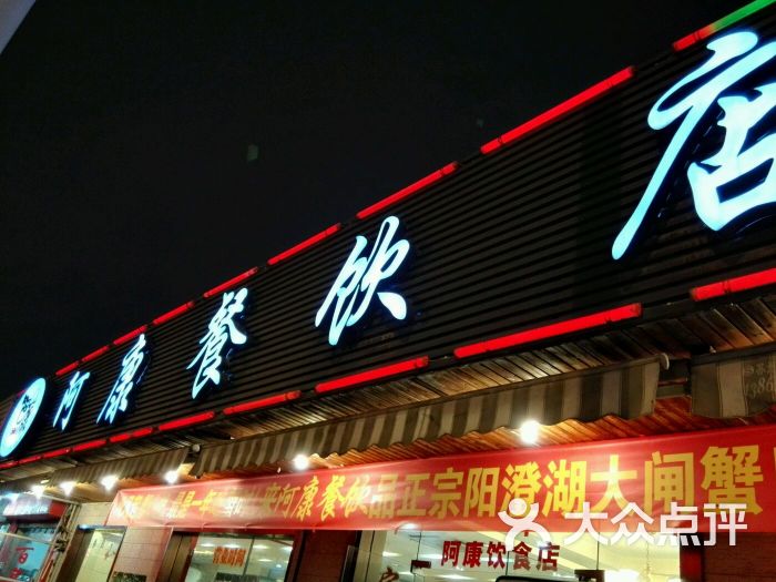 阿康餐饮店(庄先湾店)图片 - 第16张