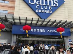 -山姆会员商店(邻瑞广场店)