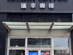 -瑞幸咖啡(南海万科广场店)