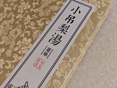 -小吊梨汤·北京菜·烤鸭(双井乐成中心店)