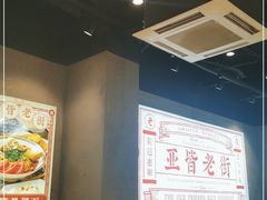 大堂-亚皆老街南宁老友粉·米粉(印象城店)