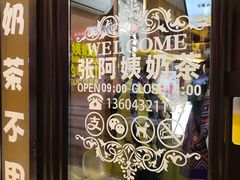 -张阿姨奶茶(湖西路店)