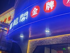 门面-雲蜀龙阁·金牌水煮鱼(方庄店)