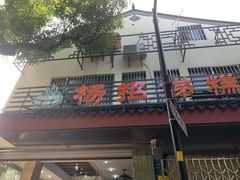 -杨招娣糕点(装驾桥巷店)