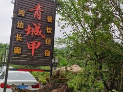 -青城甲(青城山店)