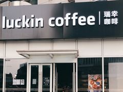 -瑞幸咖啡(协信星光广场店)