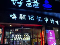-好爸爸(外滩店)