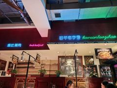 -北京老门框爆肚涮肉馆(锦业路店)
