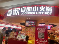 -龍歌自助小火锅(市北台东利群店)