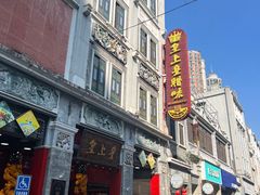 -皇上皇腊味店(下九路店)