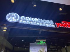 -CAKEBOSS蛋糕老板(东直门来福士店)