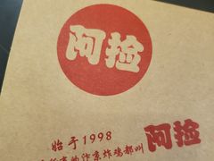 -阿捡忭京炸鸡(韭菜园总店)