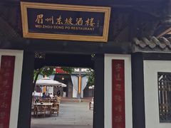门面-王家渡火锅(三苏祠店)