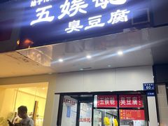-五娭毑臭豆腐(黄兴南路店)