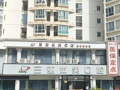 -微笑牙科口腔(三亚迎宾院区)