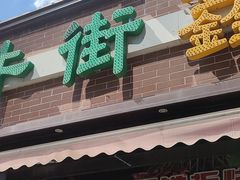 -鑫隆四季涮肉(八角畅游店)