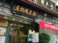 门面-南来顺饭庄·清真(南菜园店)