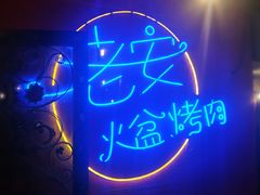 -老安火盆烤肉(金寨路店)